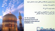 بیست و سومین نمایشگاه بین المللی صنعت ساختمان مشهد