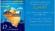 نوزدهمین نمایشگاه بین المللی صنعت ساختمان کرمان